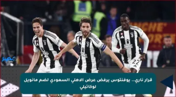 قرار ناري.. يوفنتوس يرفض عرض الأهلي السعودي لضم مانويل لوكاتيلي